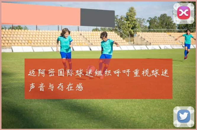 迈阿密国际球迷组织呼吁重视球迷声音与存在感