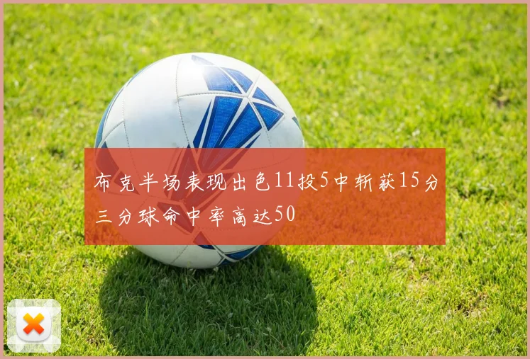 布克半场表现出色11投5中斩获15分三分球命中率高达50